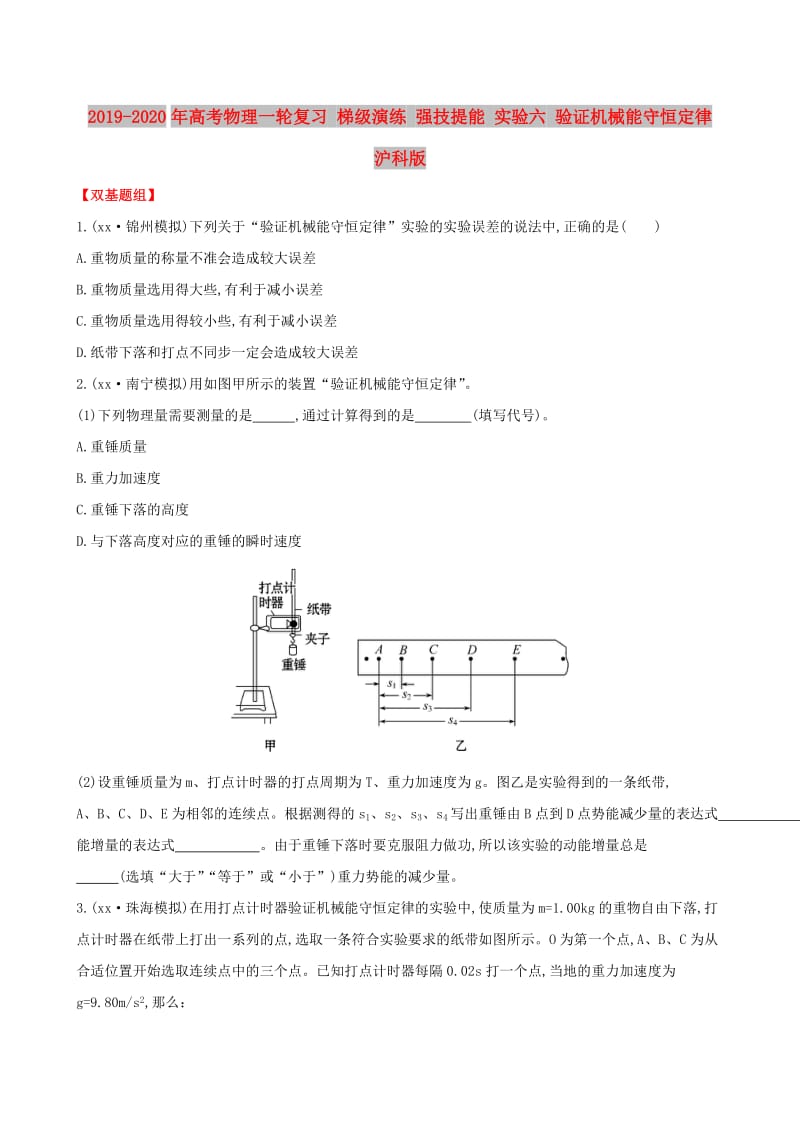 2019-2020年高考物理一轮复习 梯级演练 强技提能 实验六 验证机械能守恒定律 沪科版.doc_第1页