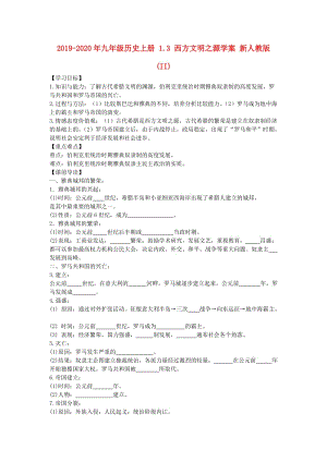 2019-2020年九年級歷史上冊 1.3 西方文明之源學(xué)案 新人教版 (II).doc