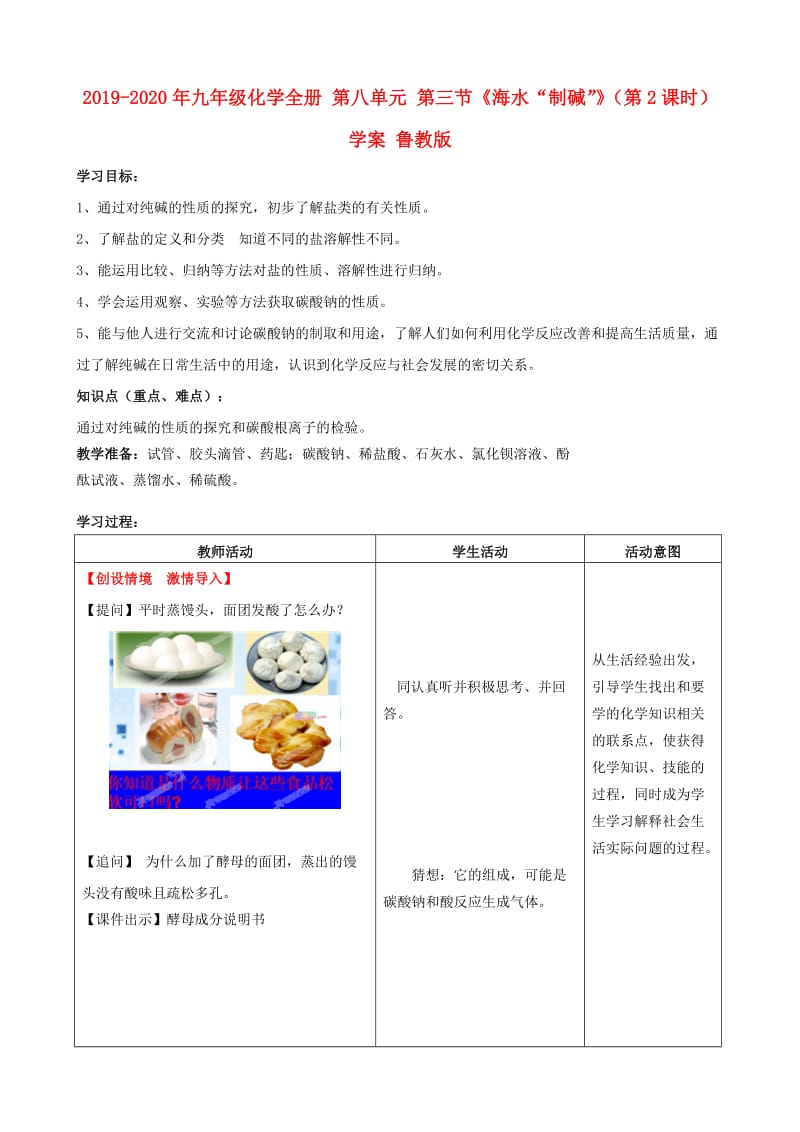 2019-2020年九年级化学全册 第八单元 第三节《海水“制碱”》（第2课时）学案 鲁教版.doc_第1页