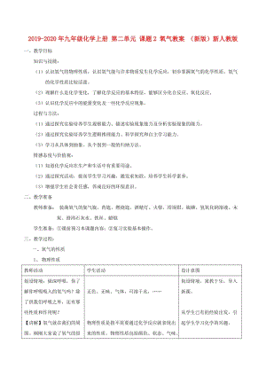 2019-2020年九年級化學上冊 第二單元 課題2 氧氣教案 （新版）新人教版.doc