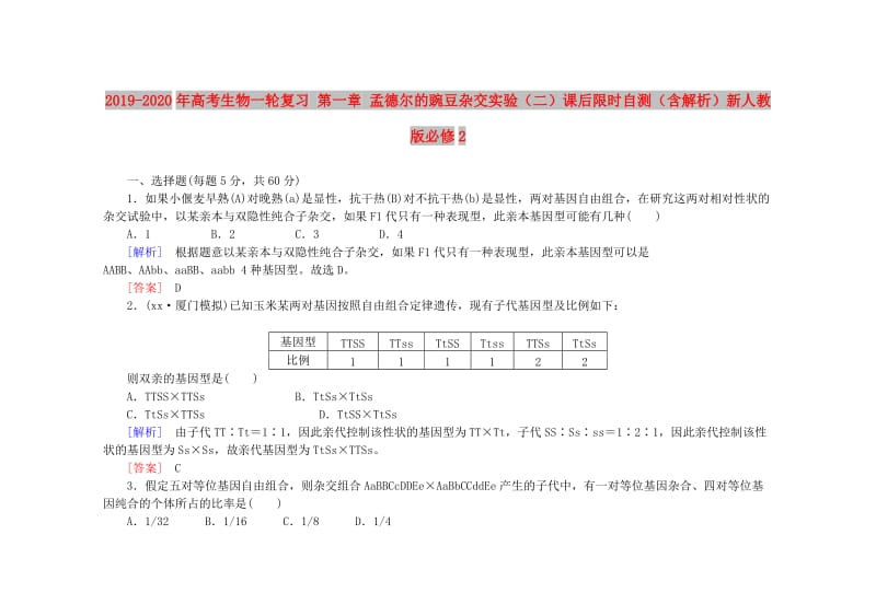 2019-2020年高考生物一轮复习 第一章 孟德尔的豌豆杂交实验（二）课后限时自测（含解析）新人教版必修2.doc_第1页