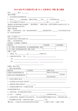 2019-2020年九年級化學上冊《4.2 水的凈化》學案 新人教版.doc