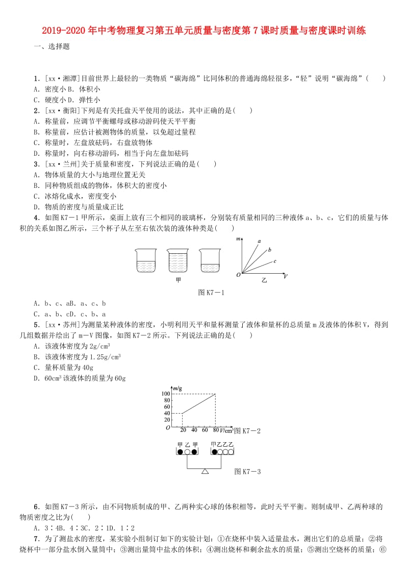 2019-2020年中考物理复习第五单元质量与密度第7课时质量与密度课时训练.doc_第1页