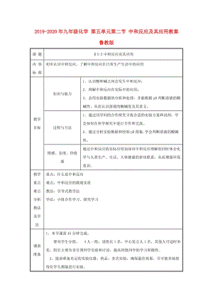 2019-2020年九年級化學(xué) 第五單元第二節(jié) 中和反應(yīng)及其應(yīng)用教案 魯教版.doc