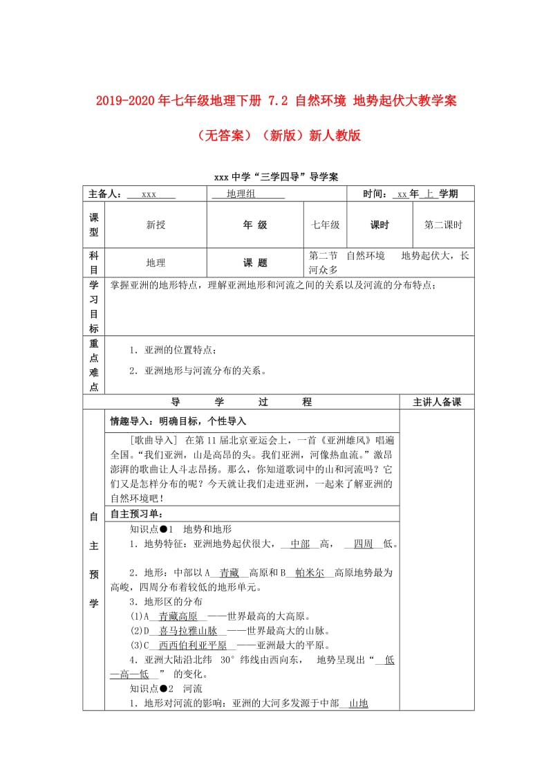 2019-2020年七年级地理下册 7.2 自然环境 地势起伏大教学案（无答案）（新版）新人教版.doc_第1页