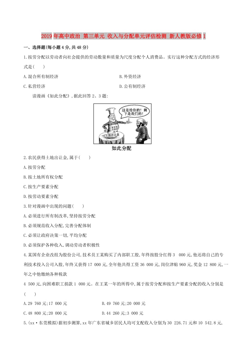 2019年高中政治 第三单元 收入与分配单元评估检测 新人教版必修1.doc_第1页