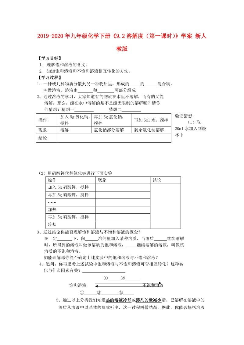 2019-2020年九年级化学下册《9.2溶解度（第一课时）》学案 新人教版.doc_第1页