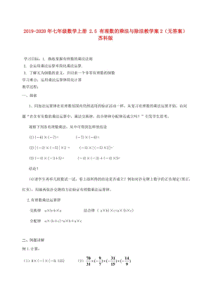 2019-2020年七年級數學上冊 2.5 有理數的乘法與除法教學案2（無答案） 蘇科版.doc