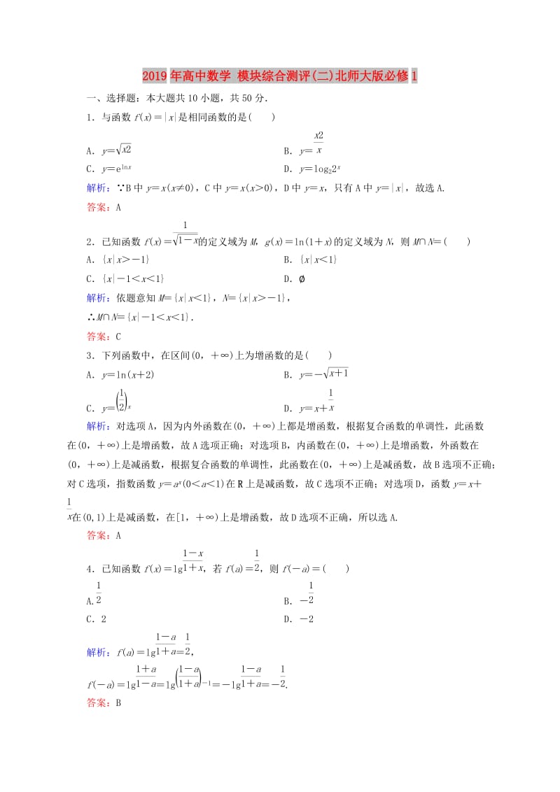 2019年高中数学 模块综合测评(二)北师大版必修1.doc_第1页