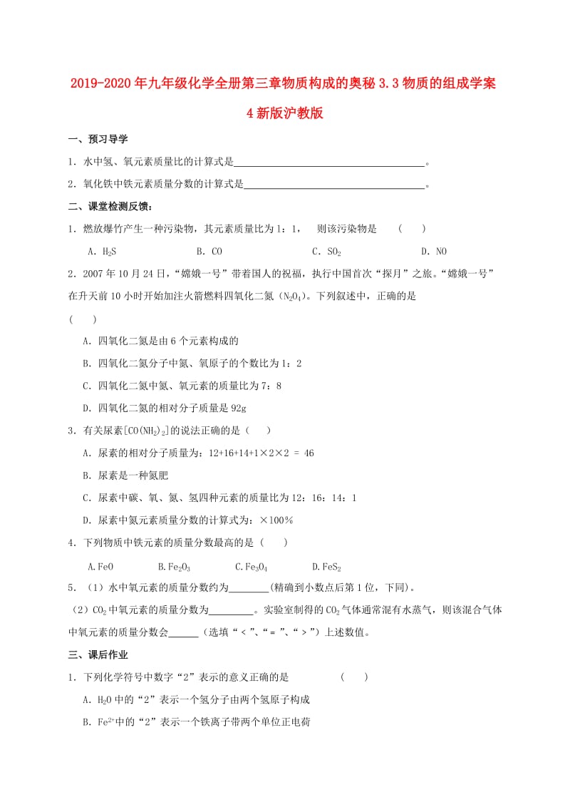 2019-2020年九年级化学全册第三章物质构成的奥秘3.3物质的组成学案4新版沪教版.doc_第1页