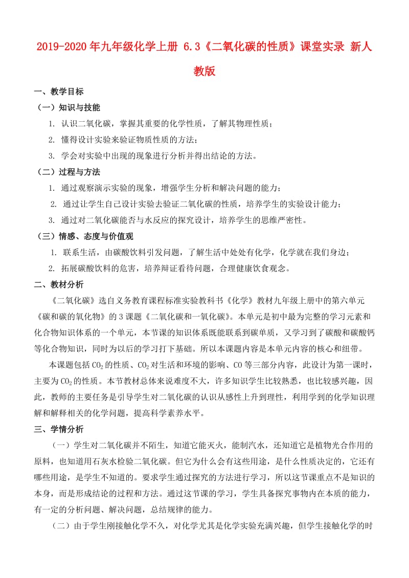 2019-2020年九年级化学上册 6.3《二氧化碳的性质》课堂实录 新人教版.doc_第1页