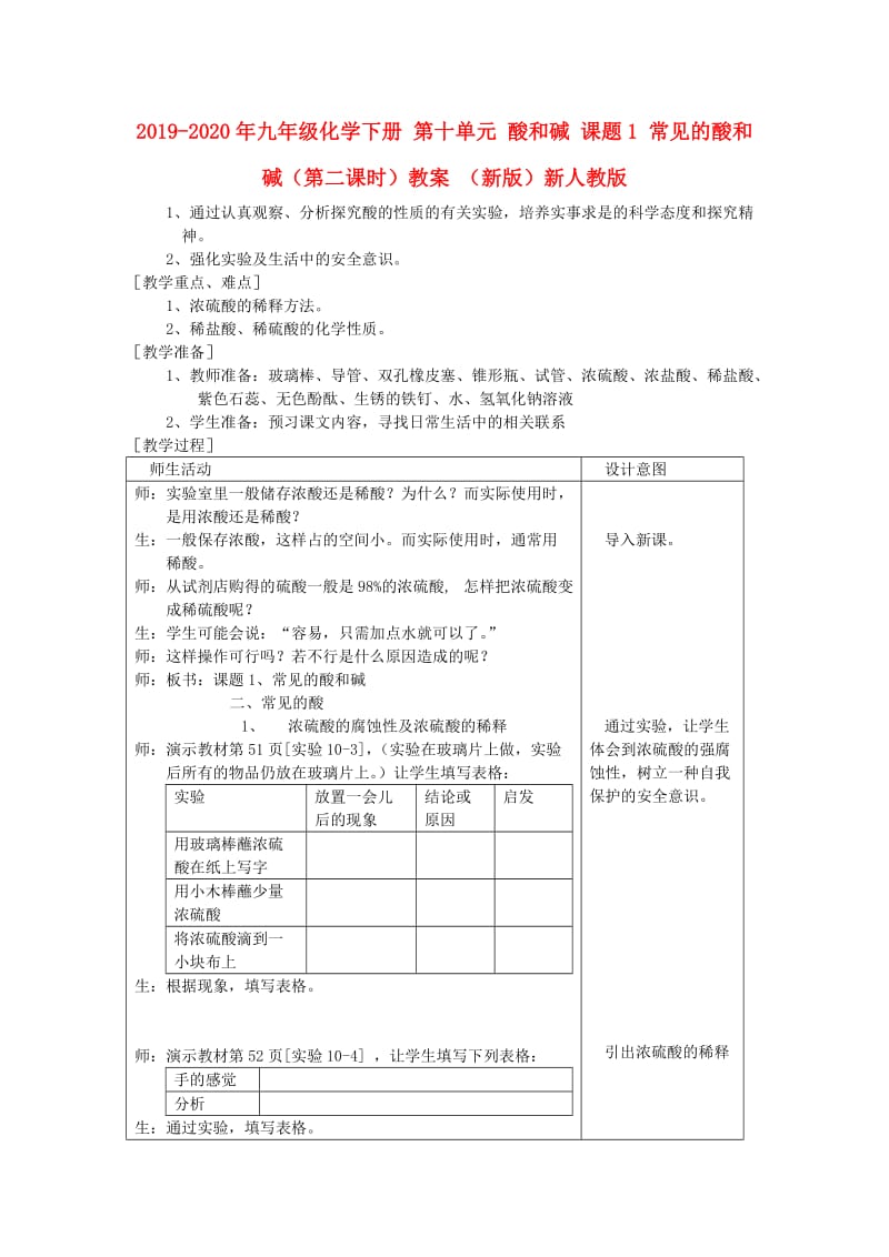 2019-2020年九年级化学下册 第十单元 酸和碱 课题1 常见的酸和碱（第二课时）教案 （新版）新人教版.doc_第1页