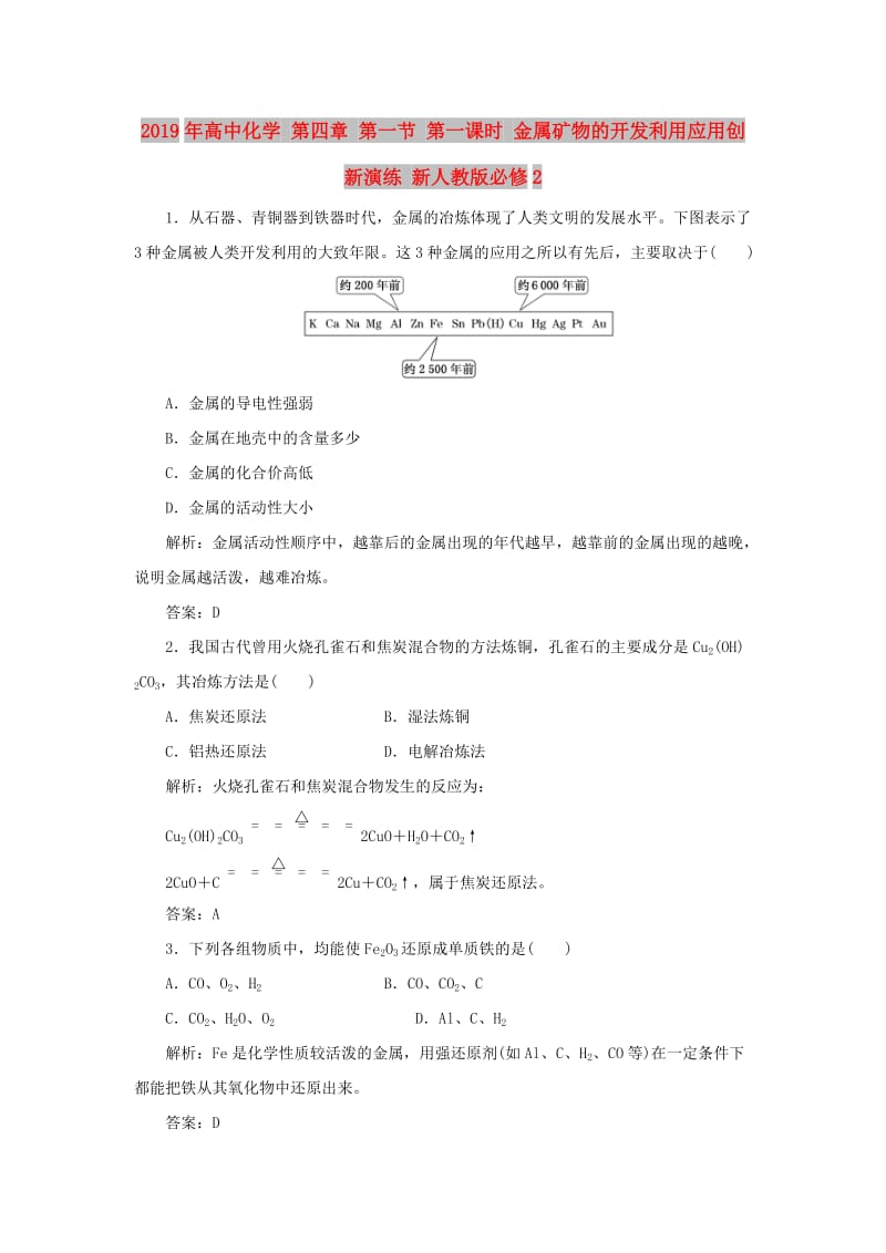 2019年高中化学 第四章 第一节 第一课时 金属矿物的开发利用应用创新演练 新人教版必修2.doc_第1页