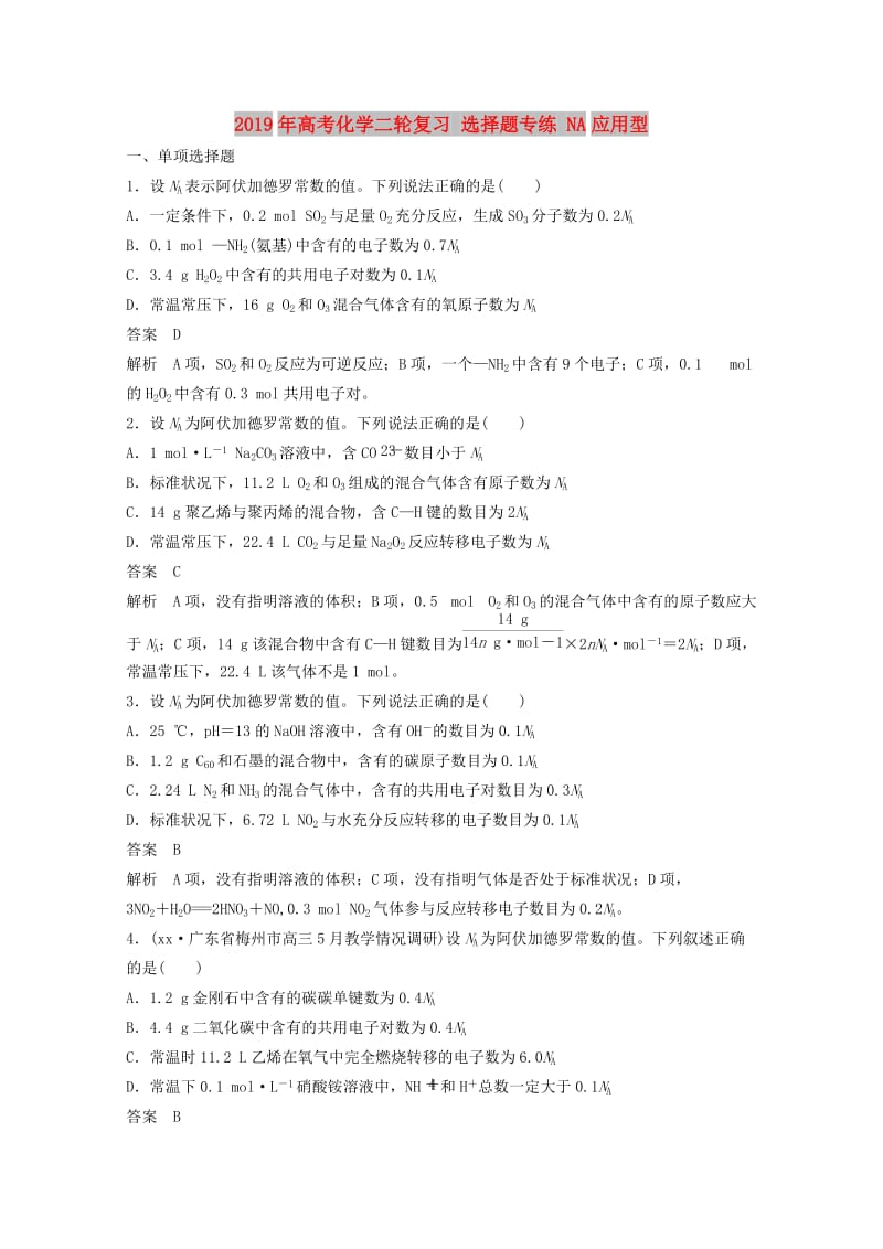 2019年高考化学二轮复习 选择题专练 NA应用型.doc_第1页