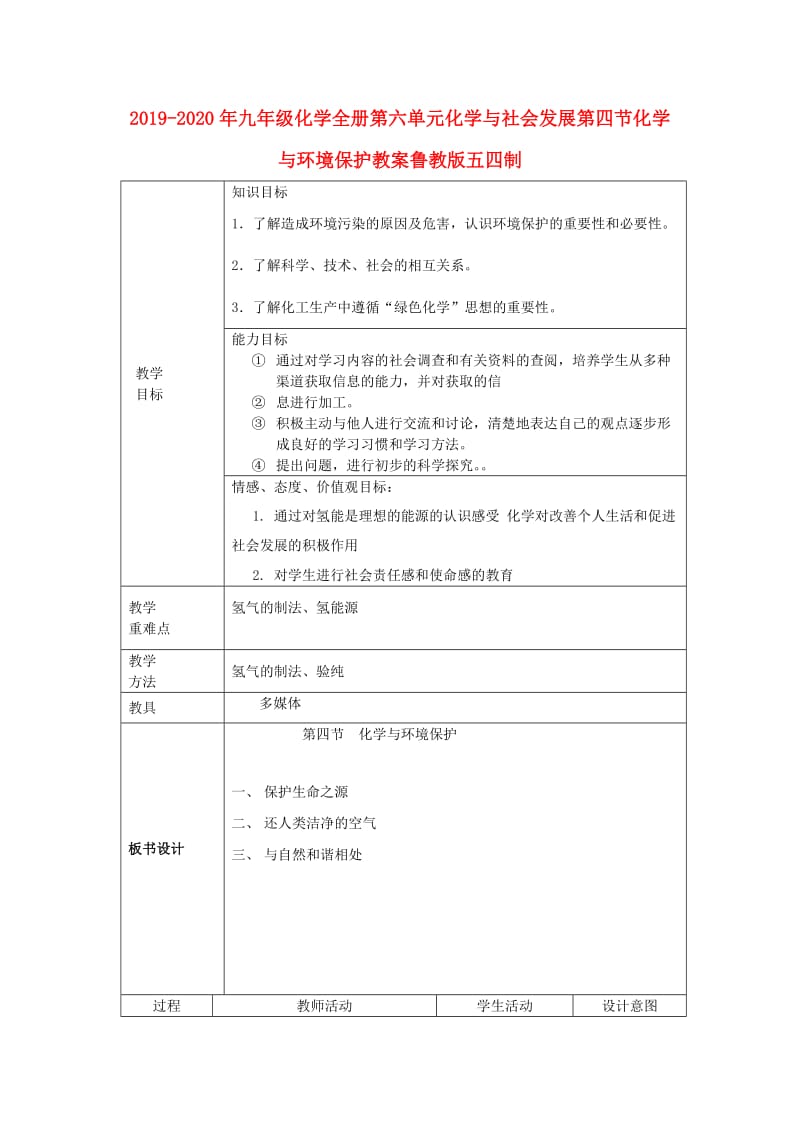 2019-2020年九年级化学全册第六单元化学与社会发展第四节化学与环境保护教案鲁教版五四制.doc_第1页