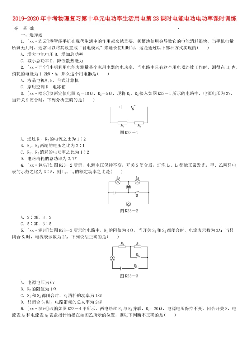 2019-2020年中考物理复习第十单元电功率生活用电第23课时电能电功电功率课时训练.doc_第1页