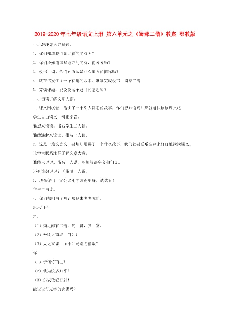 2019-2020年七年级语文上册 第六单元之《蜀鄙二僧》教案 鄂教版.doc_第1页