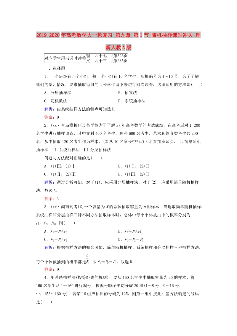 2019-2020年高考数学大一轮复习 第九章 第1节 随机抽样课时冲关 理 新人教A版.doc_第1页