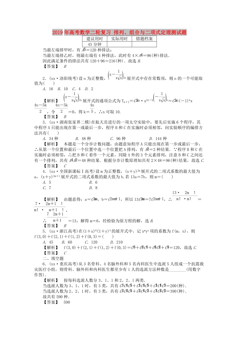 2019年高考数学二轮复习 排列、组合与二项式定理测试题.doc_第1页