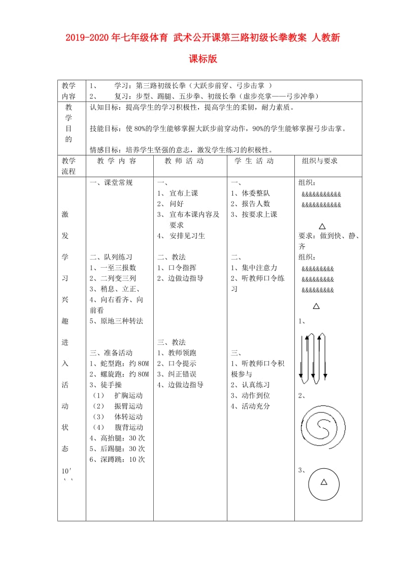 2019-2020年七年级体育 武术公开课第三路初级长拳教案 人教新课标版.doc_第1页