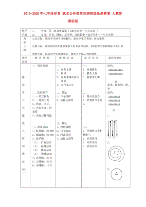 2019-2020年七年級體育 武術公開課第三路初級長拳教案 人教新課標版.doc