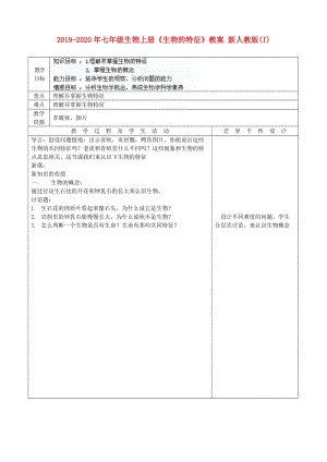 2019-2020年七年級(jí)生物上冊(cè)《生物的特征》教案 新人教版(I).doc