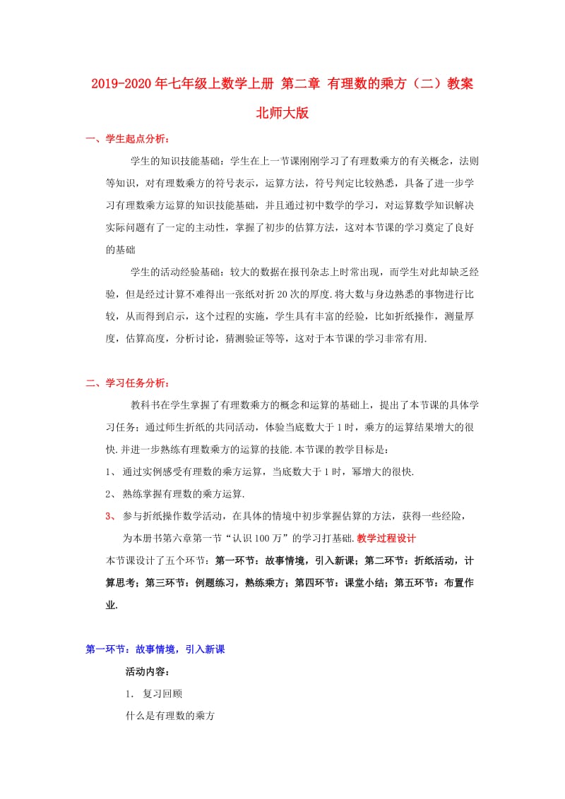 2019-2020年七年级上数学上册 第二章 有理数的乘方（二）教案 北师大版.doc_第1页