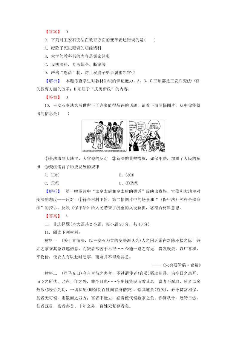 2019年高中历史 专题四 王安石变法综合检测 人民版选修1.doc_第3页