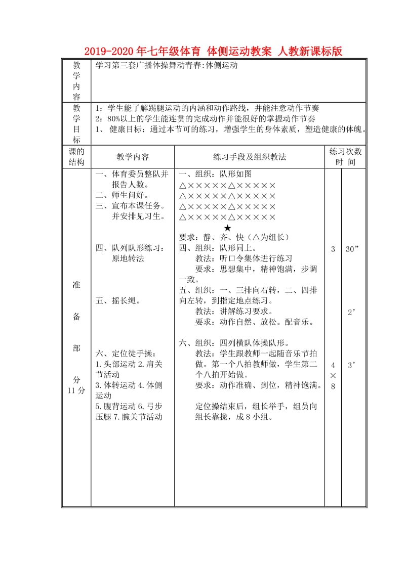 2019-2020年七年级体育 体侧运动教案 人教新课标版.doc_第1页