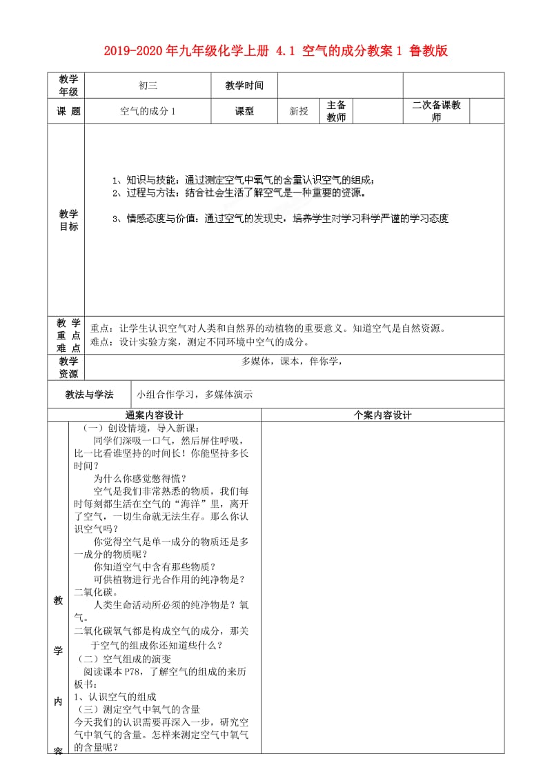 2019-2020年九年级化学上册 4.1 空气的成分教案1 鲁教版.doc_第1页