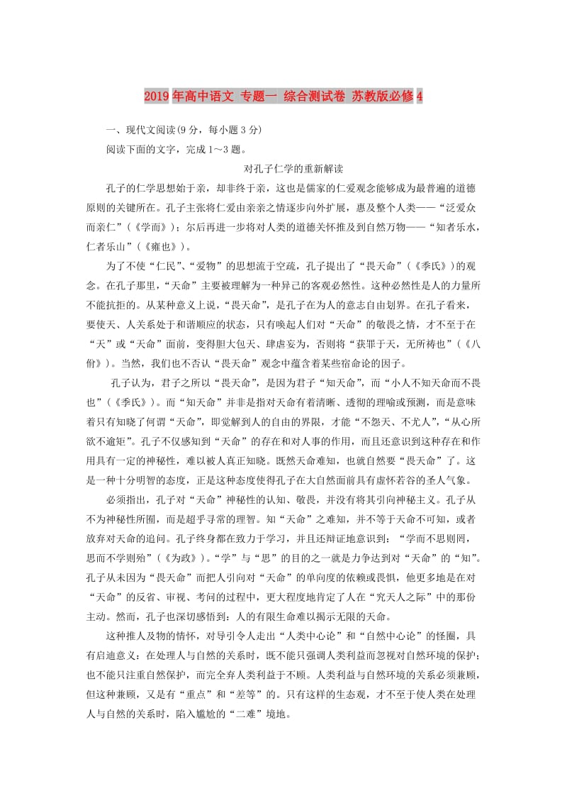 2019年高中语文 专题一 综合测试卷 苏教版必修4.doc_第1页