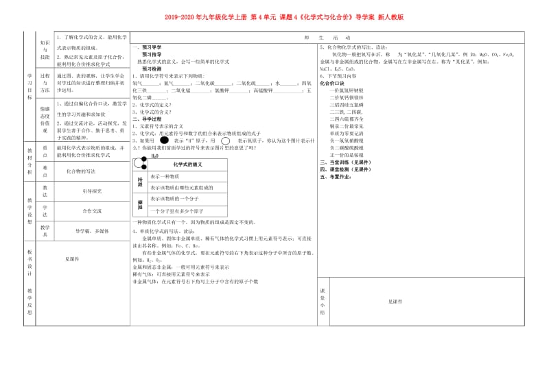 2019-2020年九年级化学上册 第4单元 课题4《化学式与化合价》导学案 新人教版.doc_第1页