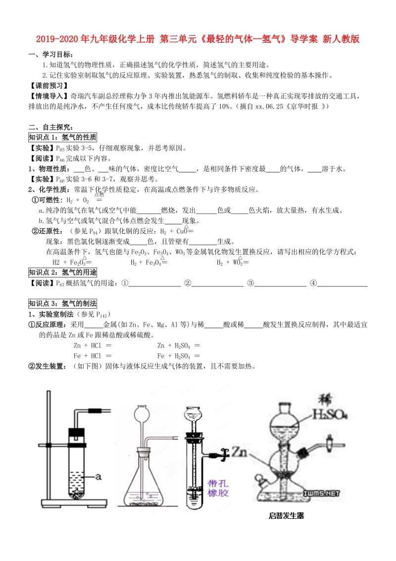 2019-2020年九年级化学上册 第三单元《最轻的气体—氢气》导学案 新人教版.doc_第1页