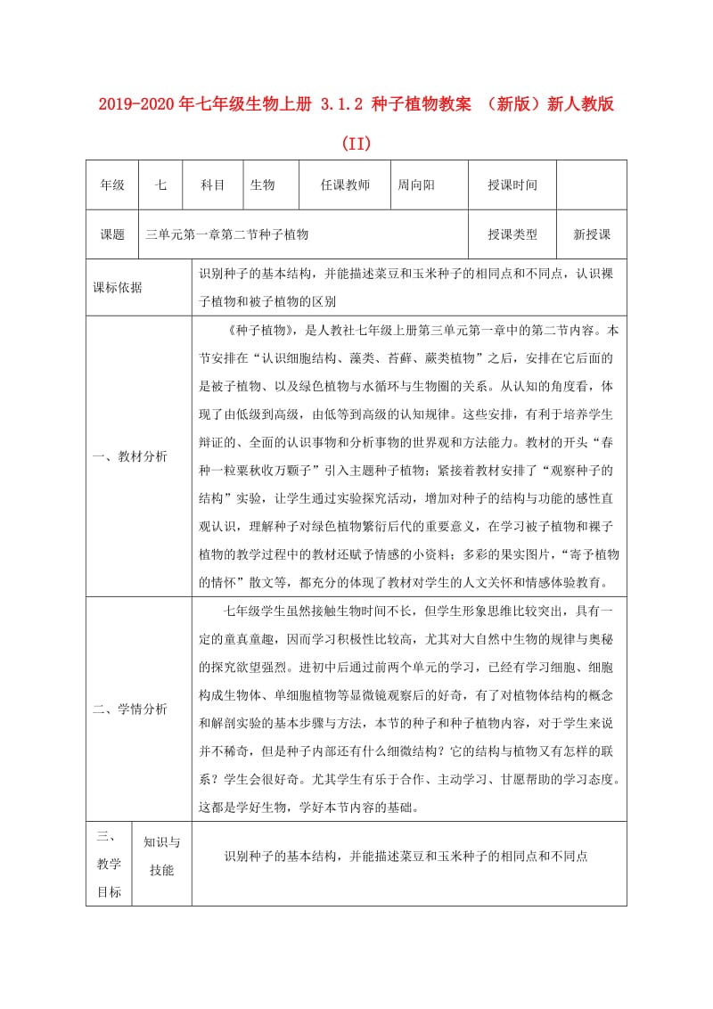 2019-2020年七年级生物上册 3.1.2 种子植物教案 （新版）新人教版 (II).doc_第1页