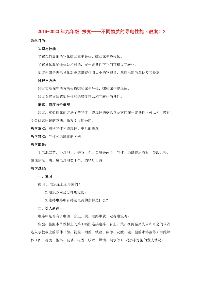 2019-2020年九年级 探究——不同物质的导电性能（教案）2.doc_第1页