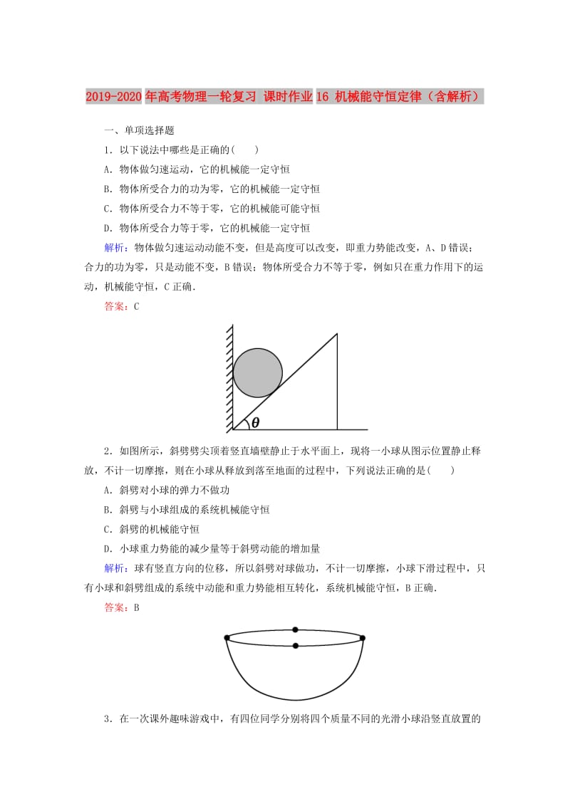 2019-2020年高考物理一轮复习 课时作业16 机械能守恒定律（含解析）.doc_第1页