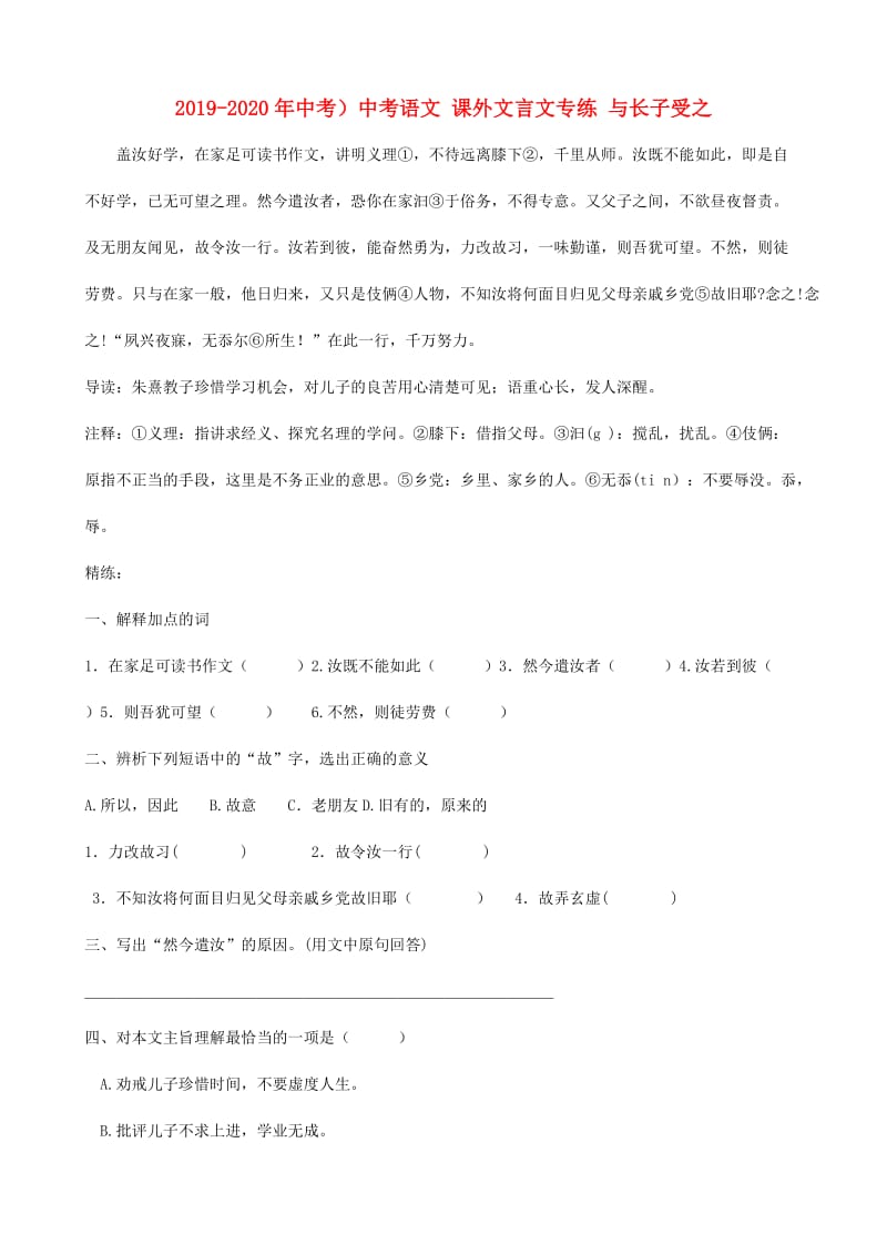 2019-2020年中考）中考语文 课外文言文专练 与长子受之.doc_第1页