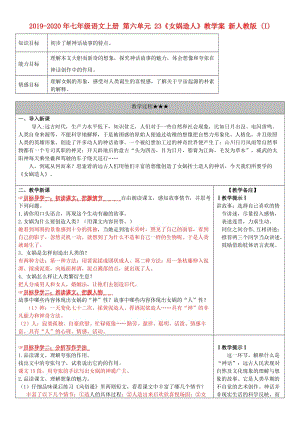 2019-2020年七年級語文上冊 第六單元 23《女媧造人》教學(xué)案 新人教版 (I).doc