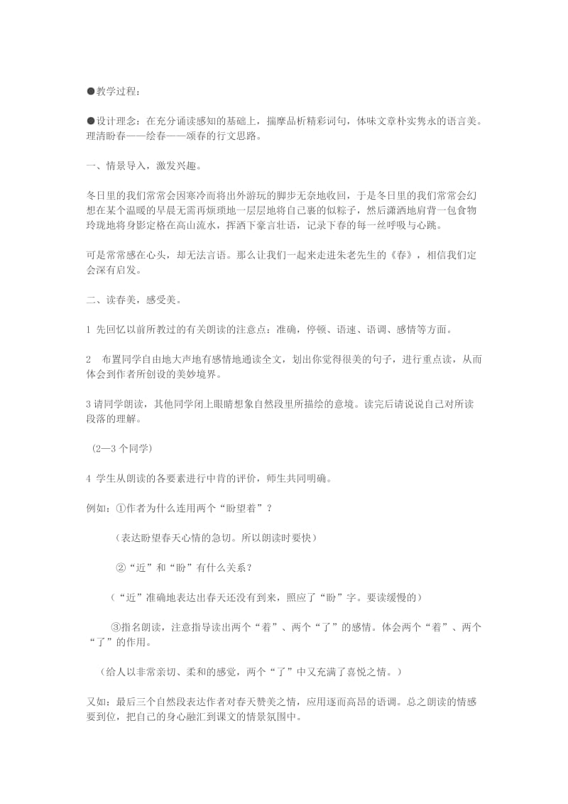 2019-2020年七年级语文上册 《春》教学设计 苏教版.doc_第2页