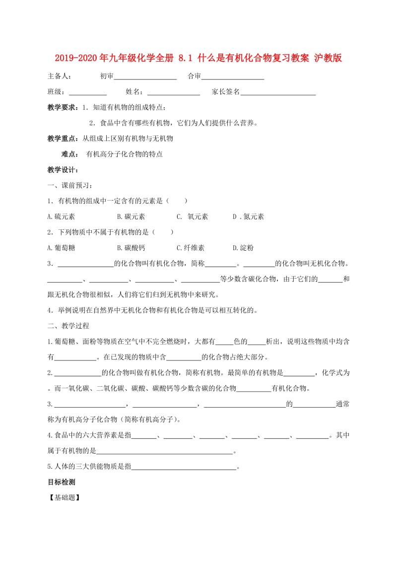 2019-2020年九年级化学全册 8.1 什么是有机化合物复习教案 沪教版.doc_第1页