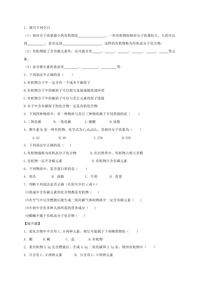 2019-2020年九年级化学全册 8.1 什么是有机化合物复习教案 沪教版.doc_第2页