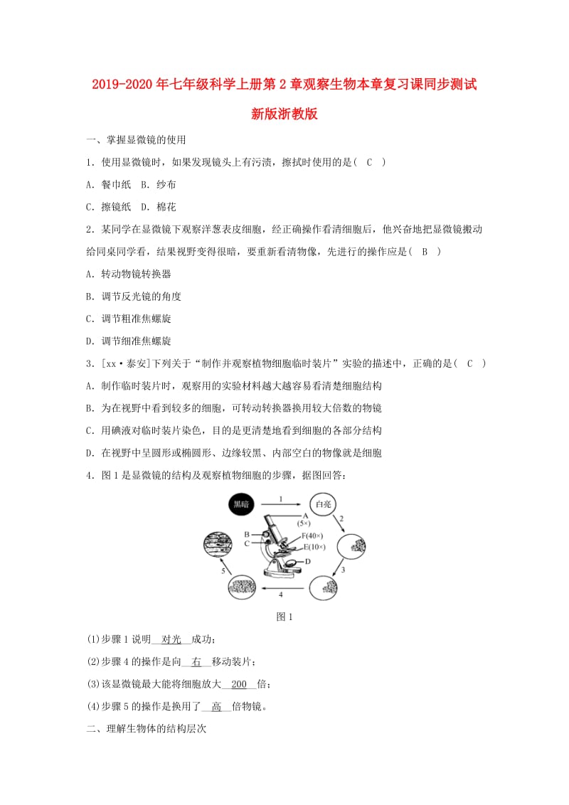 2019-2020年七年级科学上册第2章观察生物本章复习课同步测试新版浙教版.doc_第1页