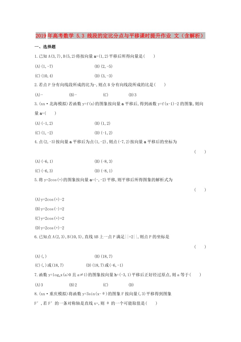 2019年高考数学 5.3 线段的定比分点与平移课时提升作业 文（含解析）.doc_第1页