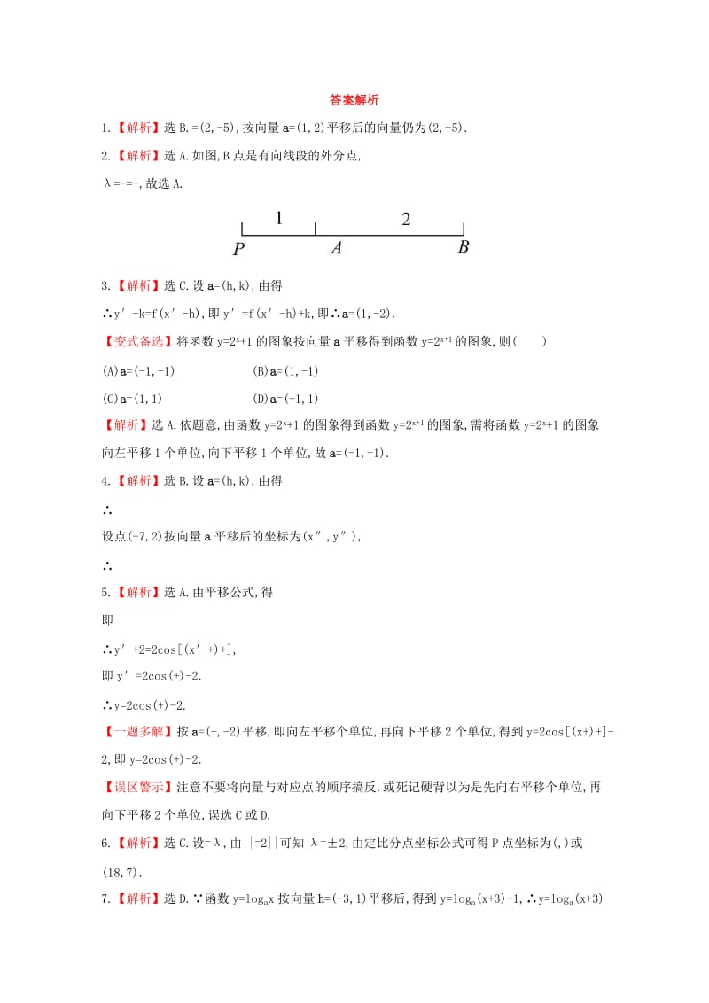 2019年高考数学 5.3 线段的定比分点与平移课时提升作业 文（含解析）.doc_第3页