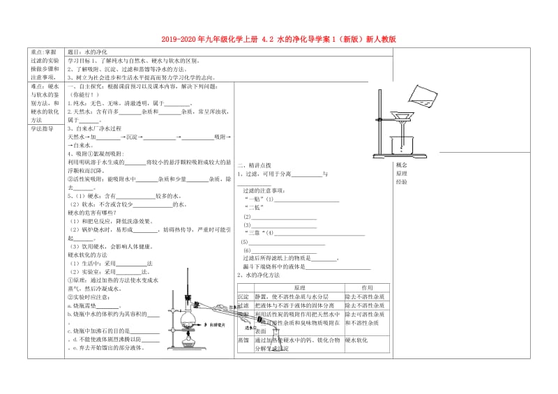 2019-2020年九年级化学上册 4.2 水的净化导学案1（新版）新人教版.doc_第1页