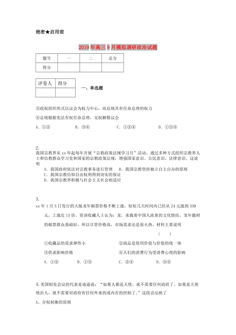 2019年高三9月模拟调研政治试题.doc_第1页