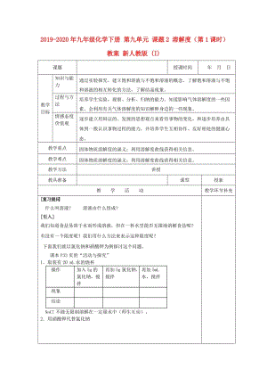 2019-2020年九年級化學下冊 第九單元 課題2 溶解度（第1課時）教案 新人教版 (I).doc