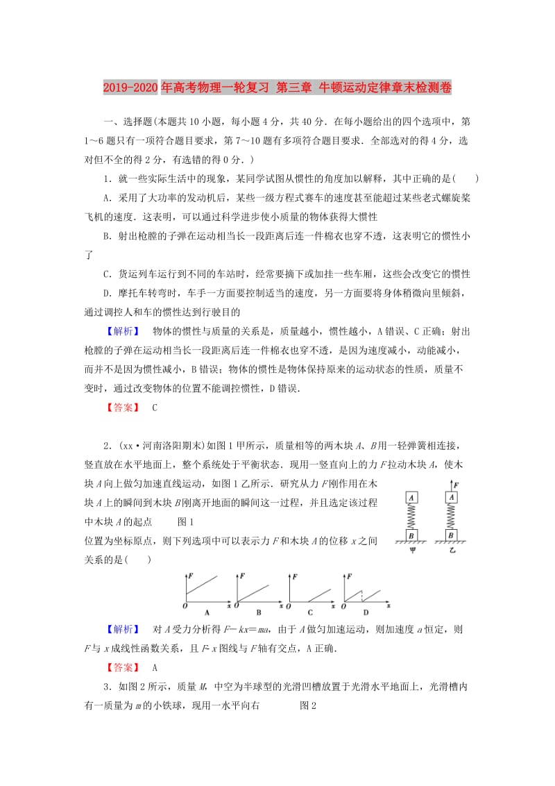 2019-2020年高考物理一轮复习 第三章 牛顿运动定律章末检测卷.doc_第1页