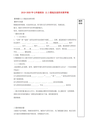 2019-2020年七年級(jí)政治 12.2蕩起友誼的雙槳學(xué)案.doc