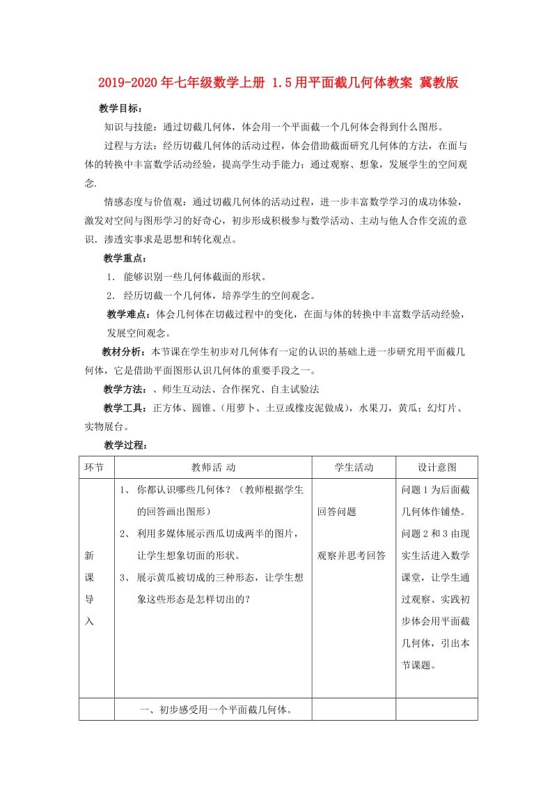 2019-2020年七年级数学上册 1.5用平面截几何体教案 冀教版.doc_第1页